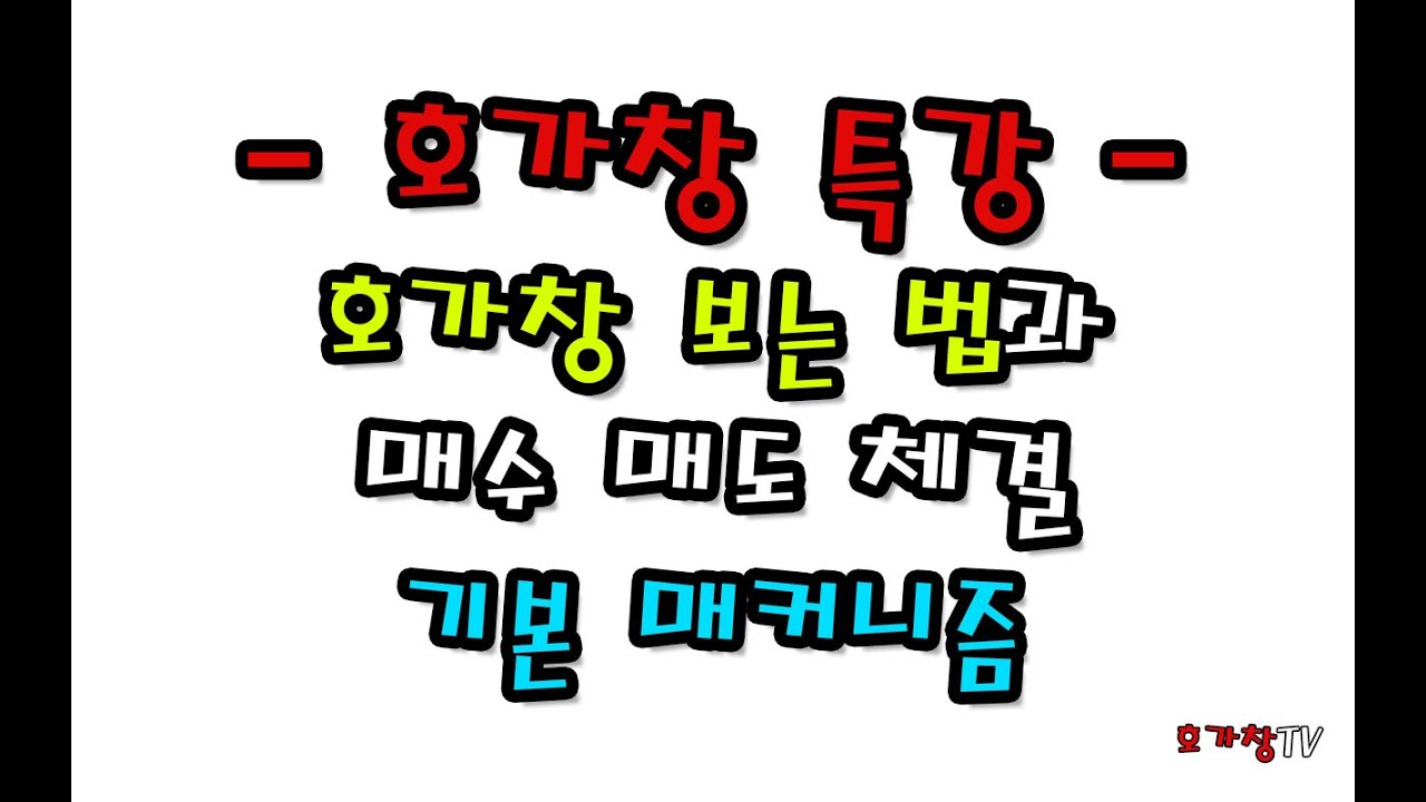 호가창 특강! 호가창 보는 기본 방법과 매수매도 체결 매커니즘을 알아보자