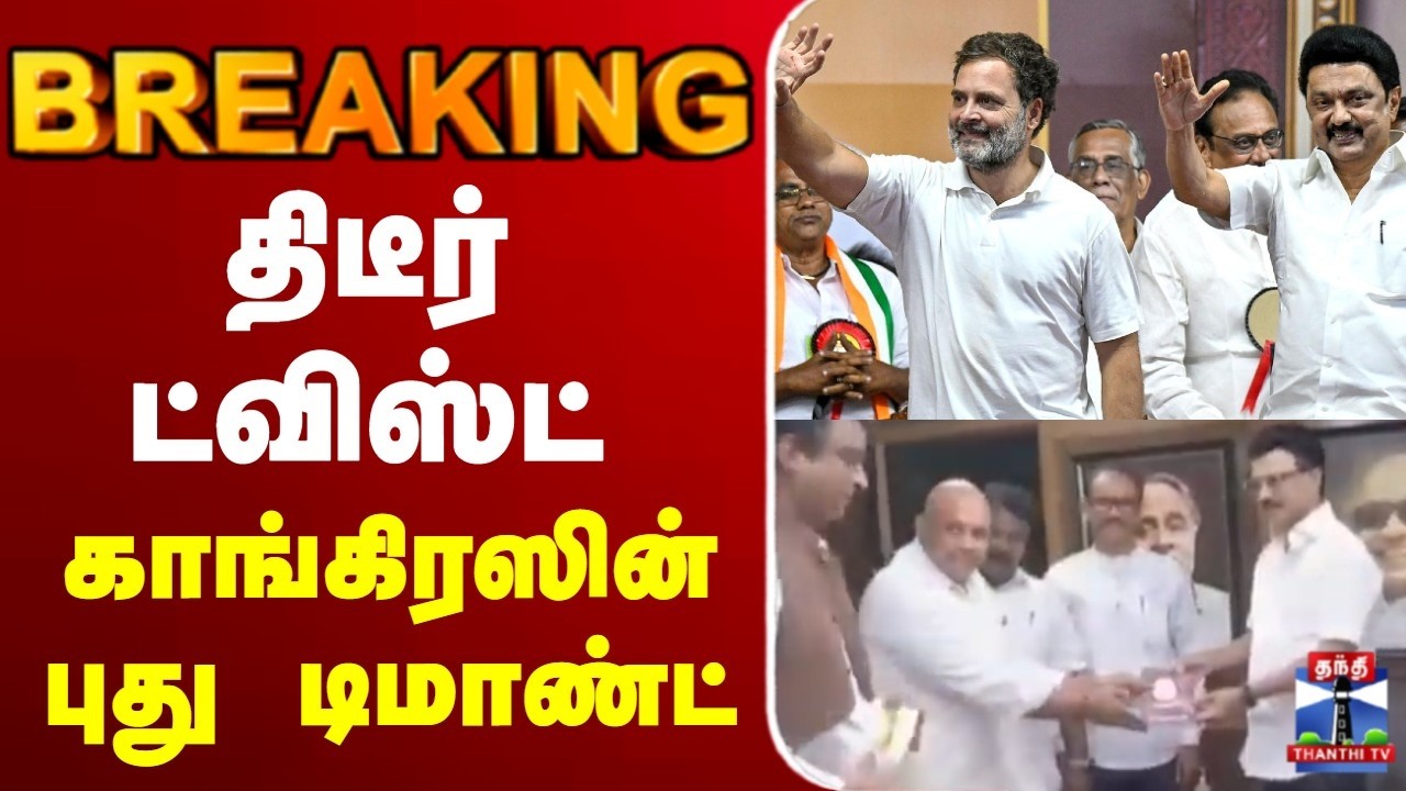 🔴LIVE : திடீர் ட்விஸ்ட்.. காங்கிரஸின் புது டிமாண்ட்..
