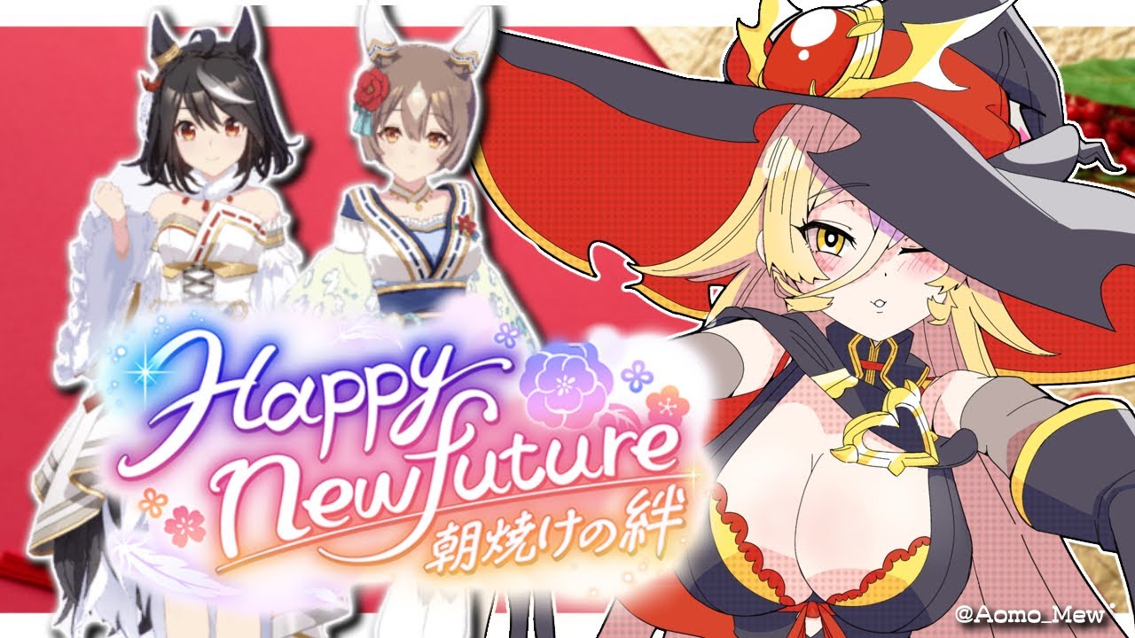 【ウマ娘プリティーダービー】Happy new future 〜朝焼けの絆〜【ニュイ・ソシエール/にじさんじ】