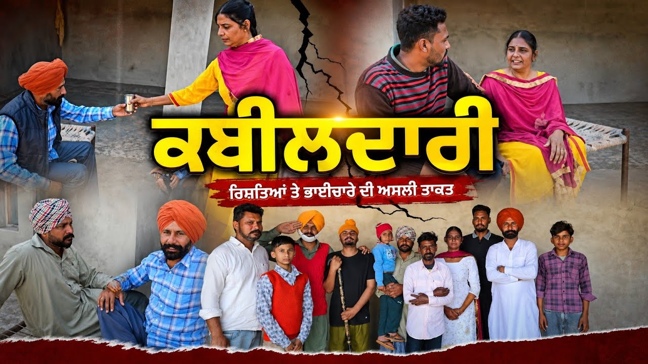 ਕਬੀਲਦਾਰੀ (KABILDARI)  punjabi SHORT MOVIE FULL COMEDY video #fashion #shortvideo #funny 