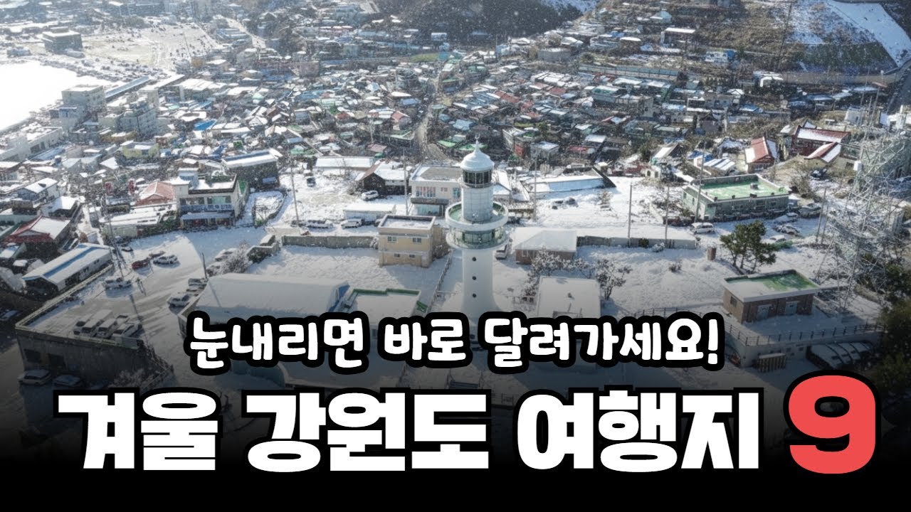 눈 내리면 가야하는 강원도 겨울여행지 베스트 9 #백두대간협곡열차 #겨울여행 #강원도가볼만한곳 #겨울여행지