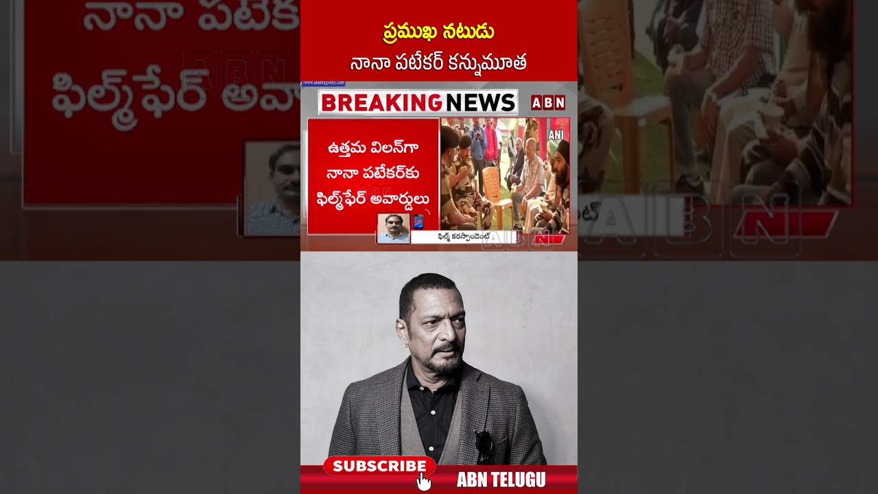 ప్రముఖ నటుడు నానా పటేకర్ కన్నుమూత #nanapatekar #shorts #abn