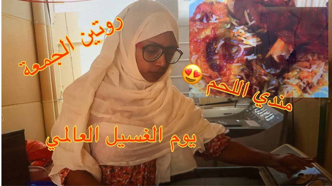 ليش ما انزل   لكم روتيني فالبيت  و حضرت لكم مندي لحم خطيررررررر 😍