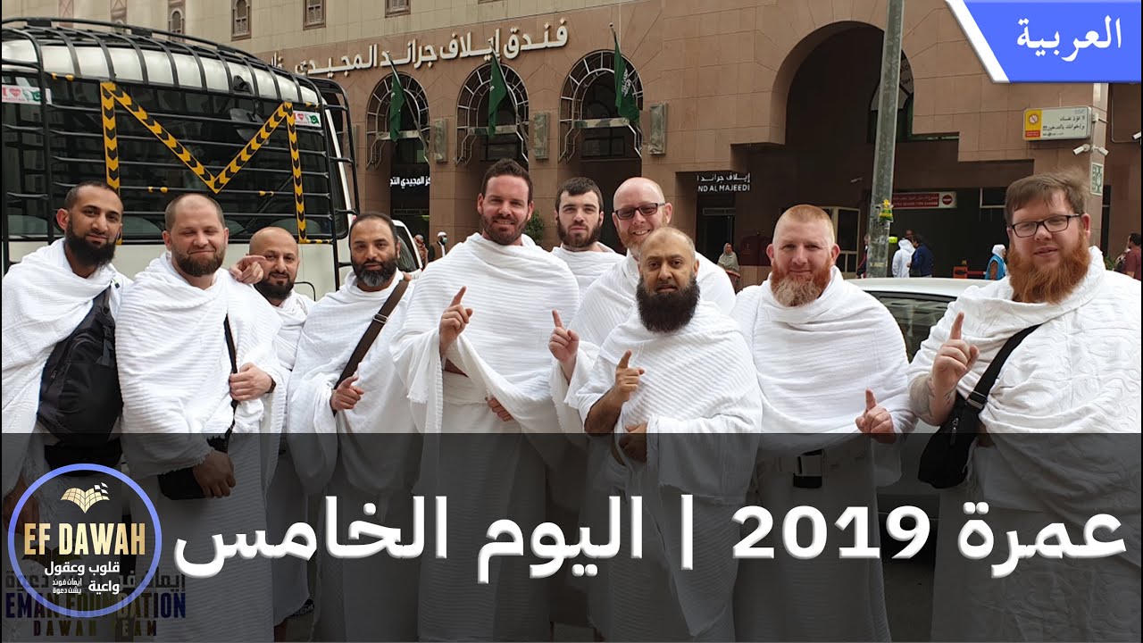 عمرة 2019 | اليوم الخامس