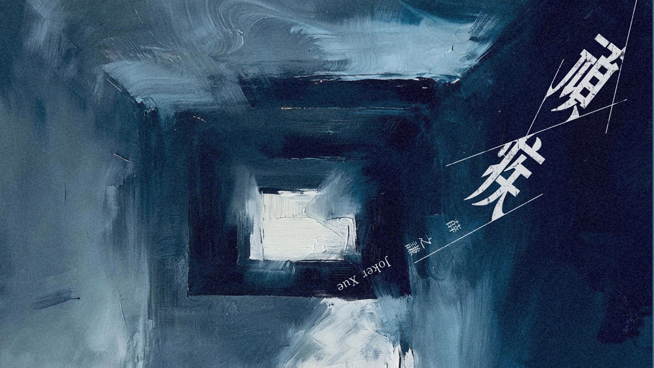 薛之謙 Joker Xue《頑疾》｜Official Lyrics Music Video