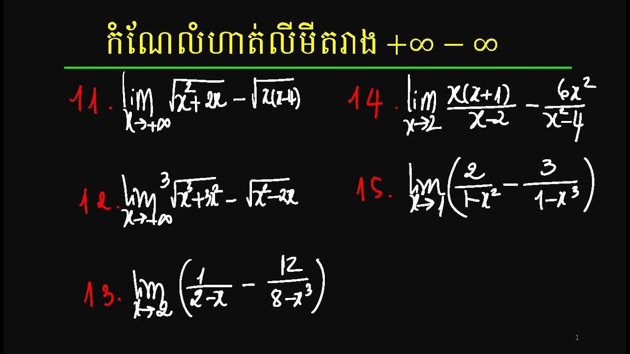 កំណែលំហាត់លីមីតរាងបូកអនន្តដកអនន្តទី11 ដល់ទី15 | indeterminate form infinity minus infinity 11 15