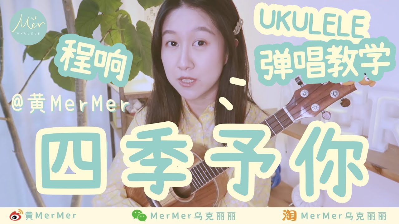 零基础！🟡「四季予你」程響 Ukulele 烏克麗麗彈唱 尤克里里夏威夷小吉他【黃MerMer】