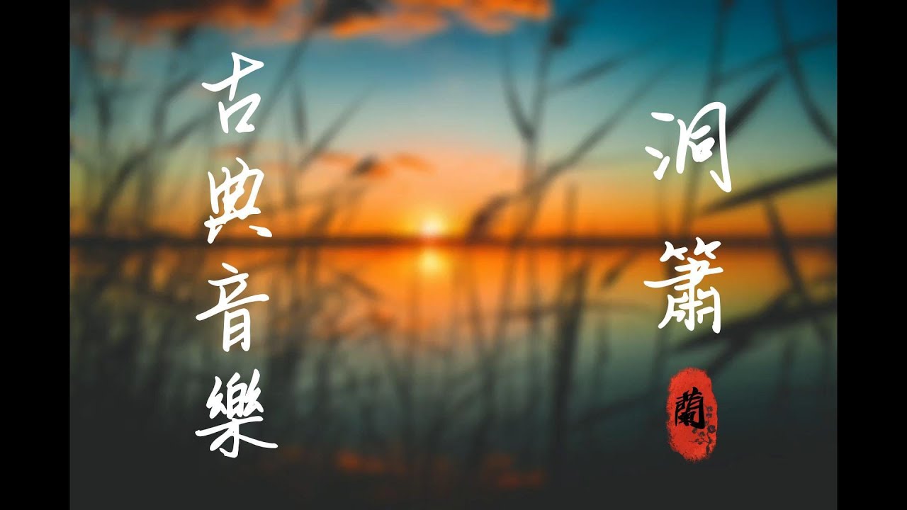 🏯 11首經典洞簫音樂 🏯 高畫質 洞簫 古典國樂 | 沉浸在國樂的意境中 | 靜心音樂 | 放鬆音樂 | 2023