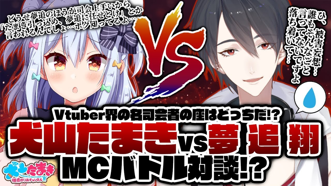 【夢追翔】Vtuber界の名司会者の座はどっちだ！？犬山たまきVS夢追翔 MCバトル対談！？【犬山たまき】#ゆめたまMCバトル