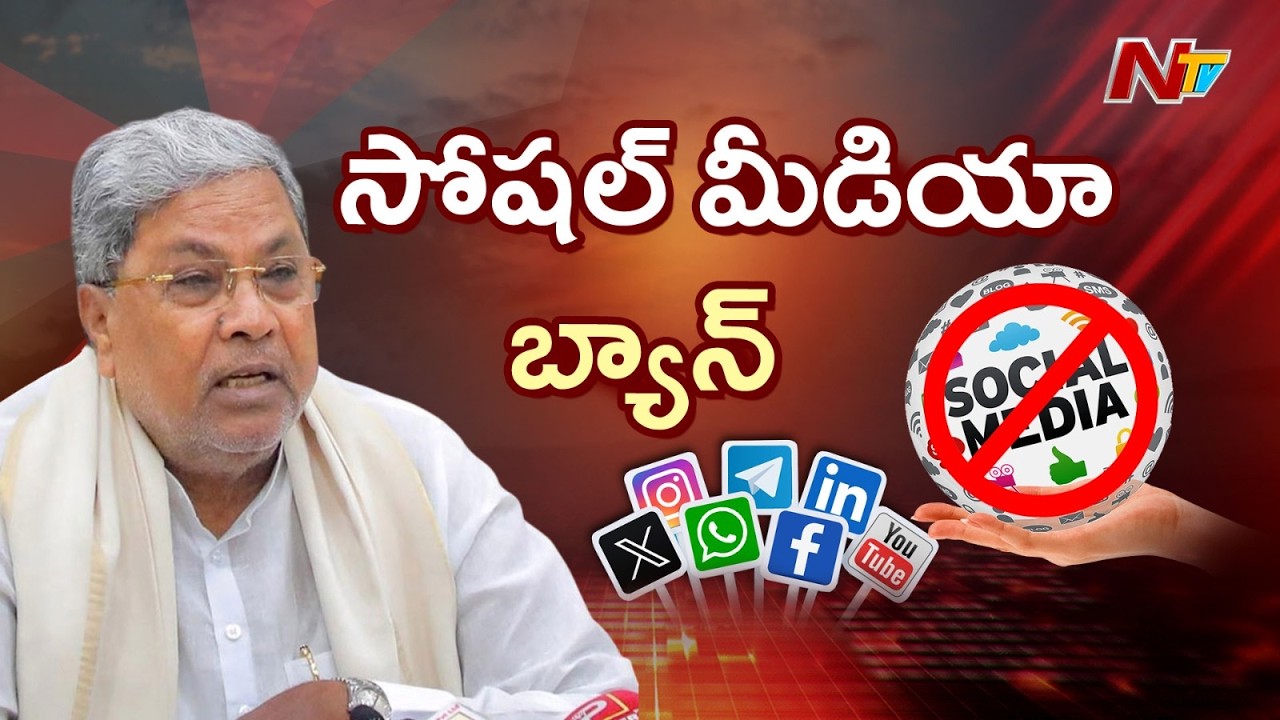 Karnataka Bans Social Media for Children Under 16 - CM Siddaramaiah | NTV Telugu
