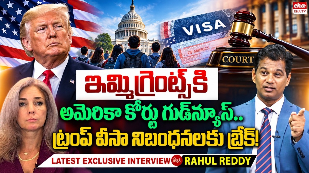 Big Relief for Indian Students in the US! Court Blocks Trump&rsquo;s Visa Rules | Rahul Reddy | EHA TV