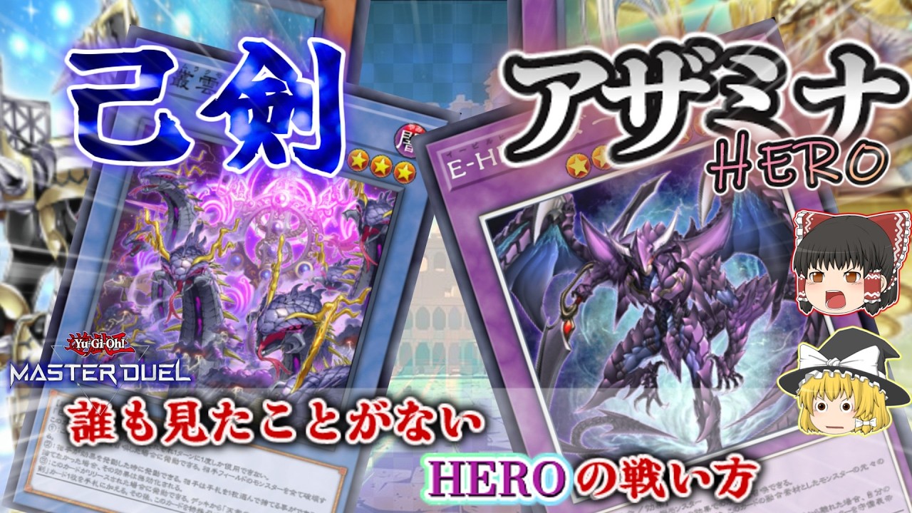 【遊戯王】アザミナイービルヒーローで挑む巳剣オルフェゴール！！大丈夫、私たちは最強なんだ。【ゆっくり実況】