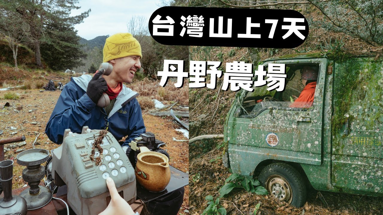 深山中的廢棄郵務車、丹野農場🏡 抵達卡社大山！ 卡社溪源林鐵金礦出南溪D5