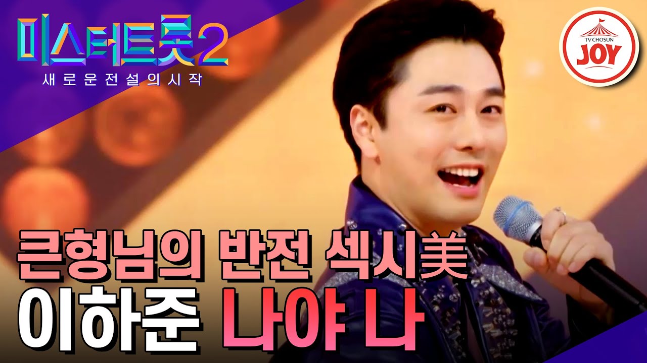 [#미스터트롯2] 아이 아빠에서 만인의 오빠로 대변신!! 대디부 큰형님 이하준의 섹시한 오빠美 '나야 나' #TV조선조이 (TV CHOSUN 230126 방송)