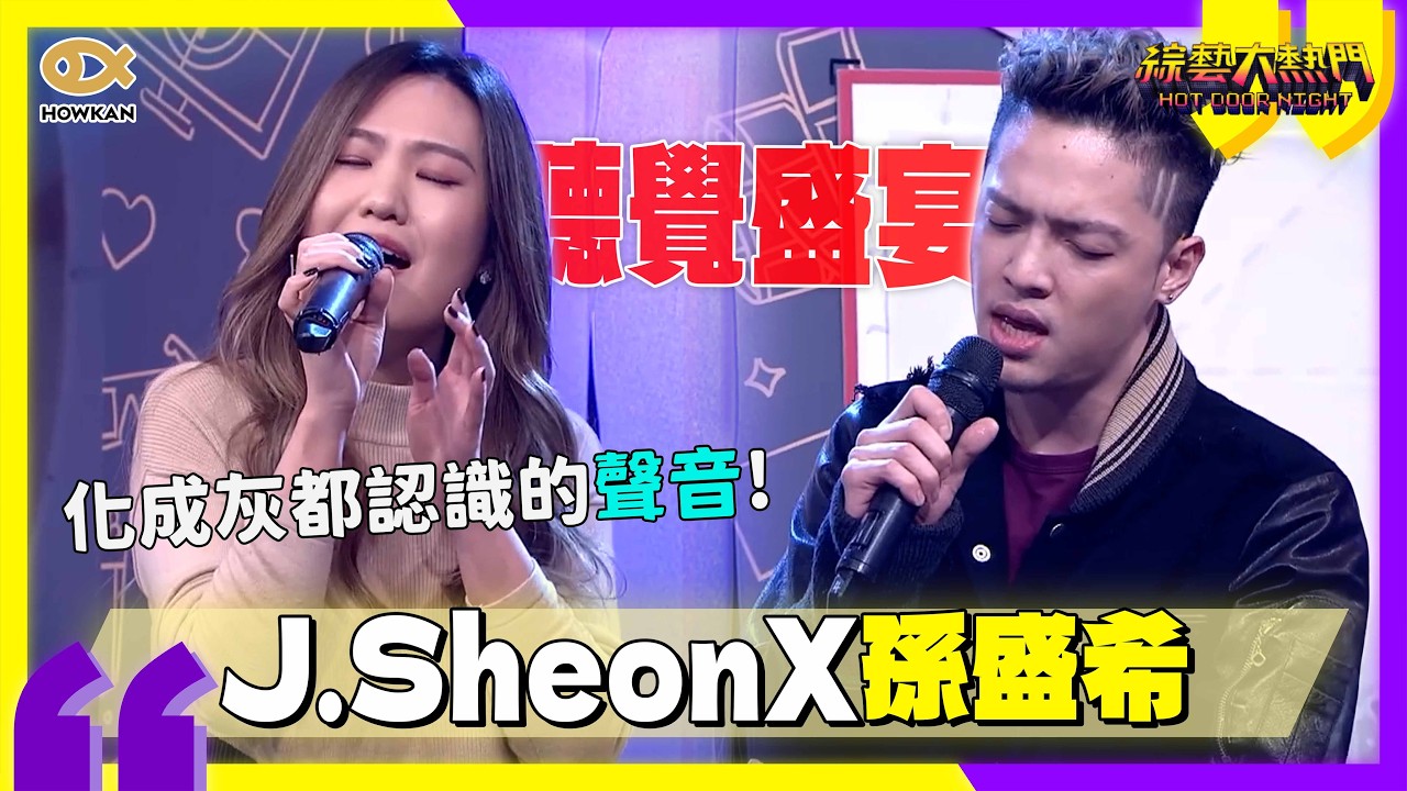 J.Sheon 認證！孫盛希獨特嗓音「化成灰都認得」  兩人合體翻唱《Best Part》好聽到炸裂！｜好看娛樂 #綜藝大熱門