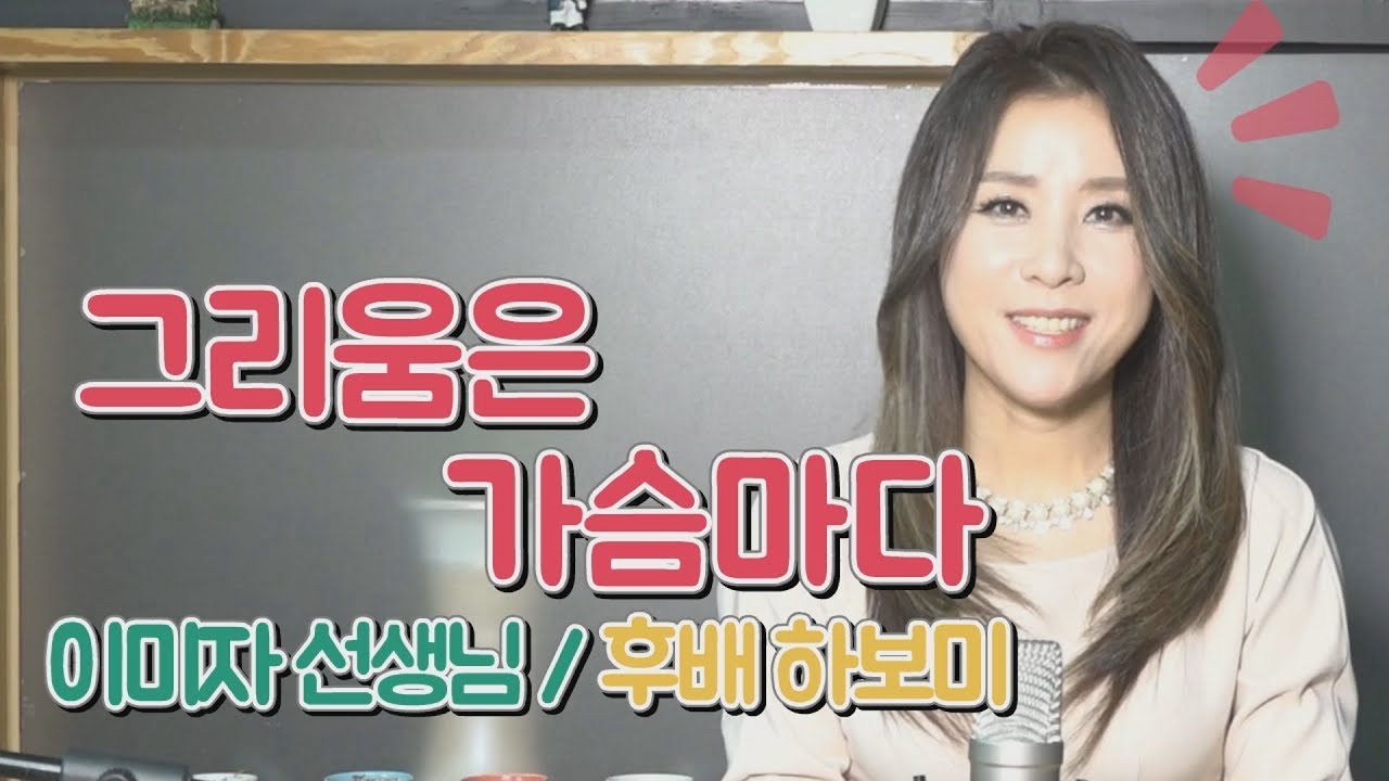 [하보미TV:그리움은가슴마다] 최연화 - 이미자 선생님 노래 그리움은 가슴마다 kpop 커버