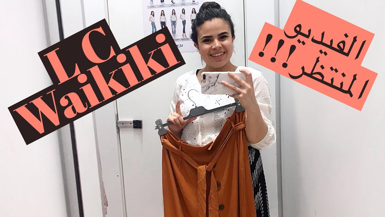 التسوق لاحدث موضة صيف 2019 فى LC waikiki