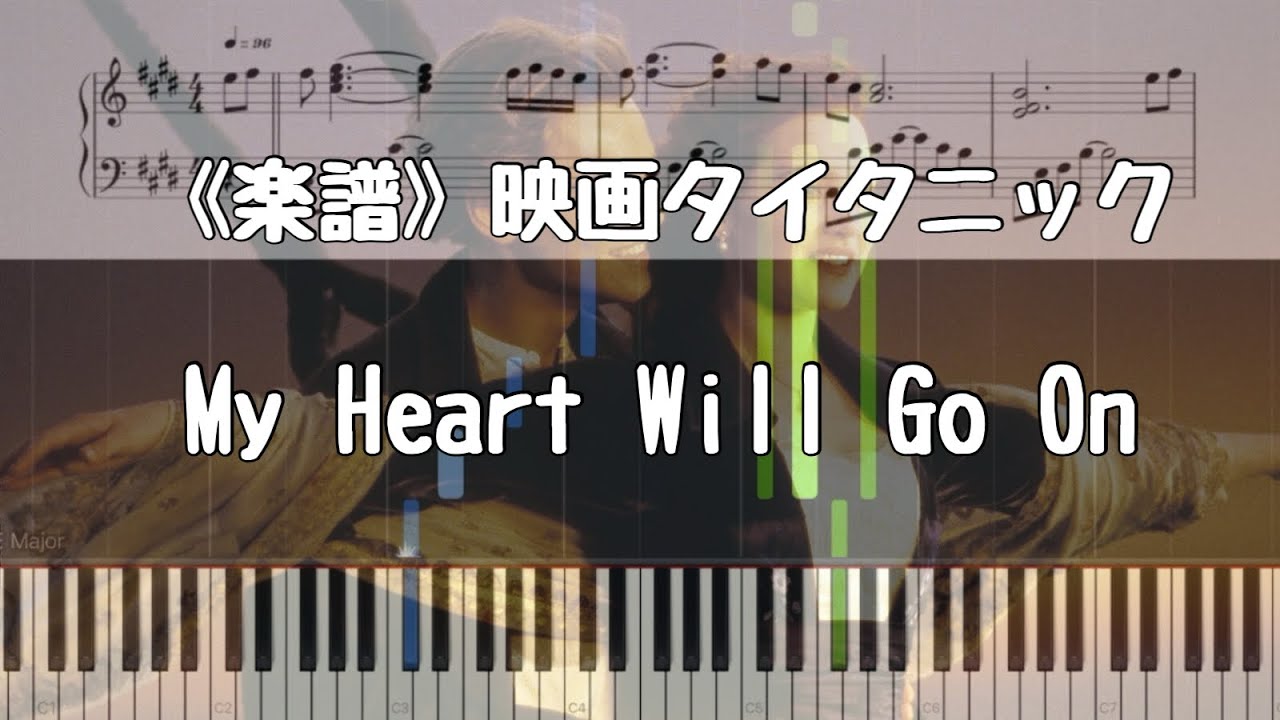 《楽譜》My Heart Will 映画タイタニック