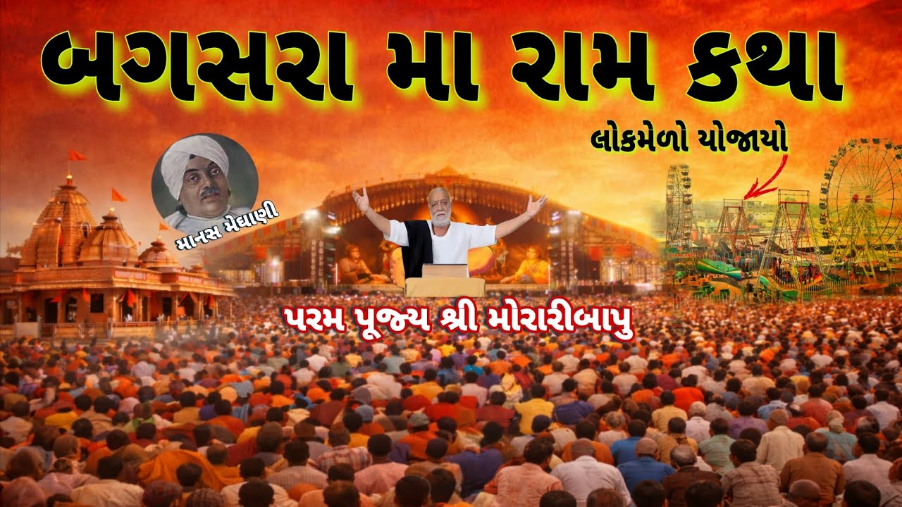 બગસરામાં રામ કથા મોરારી બાપુ | Bagasara Ramkatha | morari bapu 🙏 | #ramkatha #moraribapu #bagasara 
