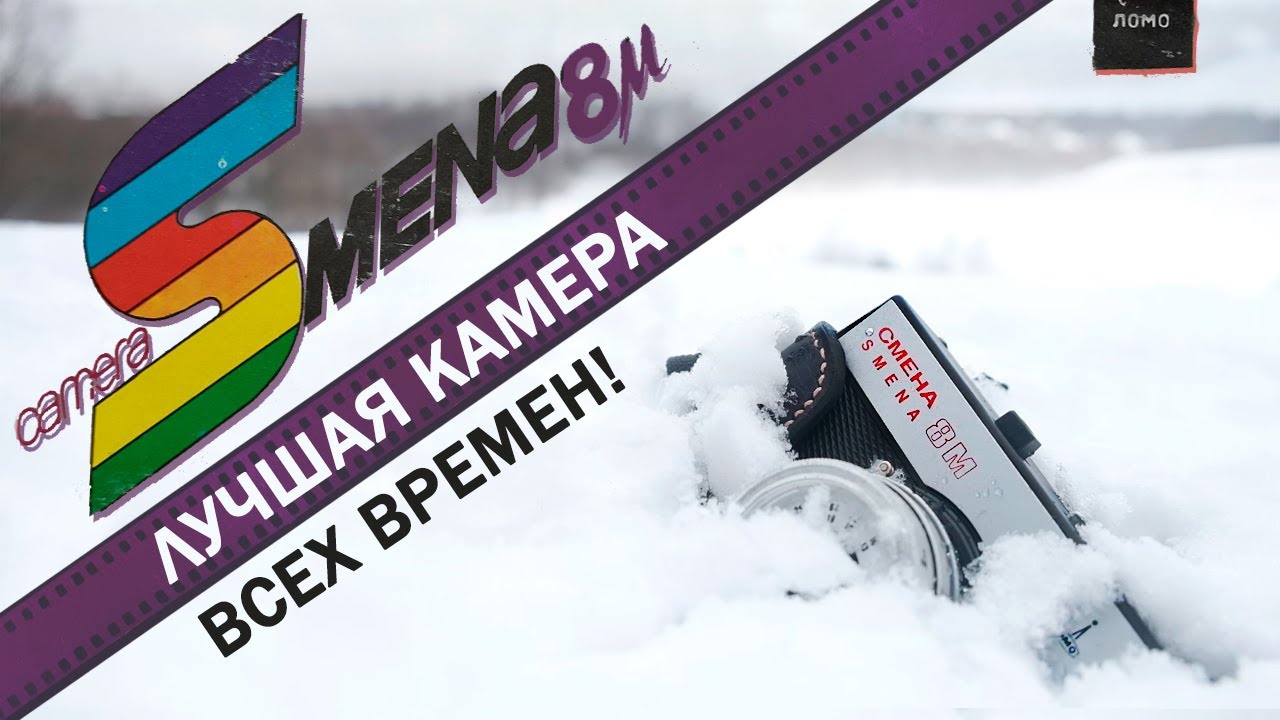 СМЕНА 8М ЛУЧШАЯ Камера всех Времен и Народов!