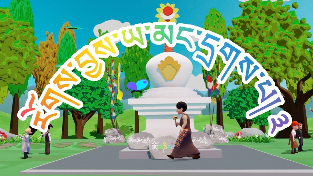 རོགས་བྱས་ཡ་མང་དྲགས་པ། ༣
