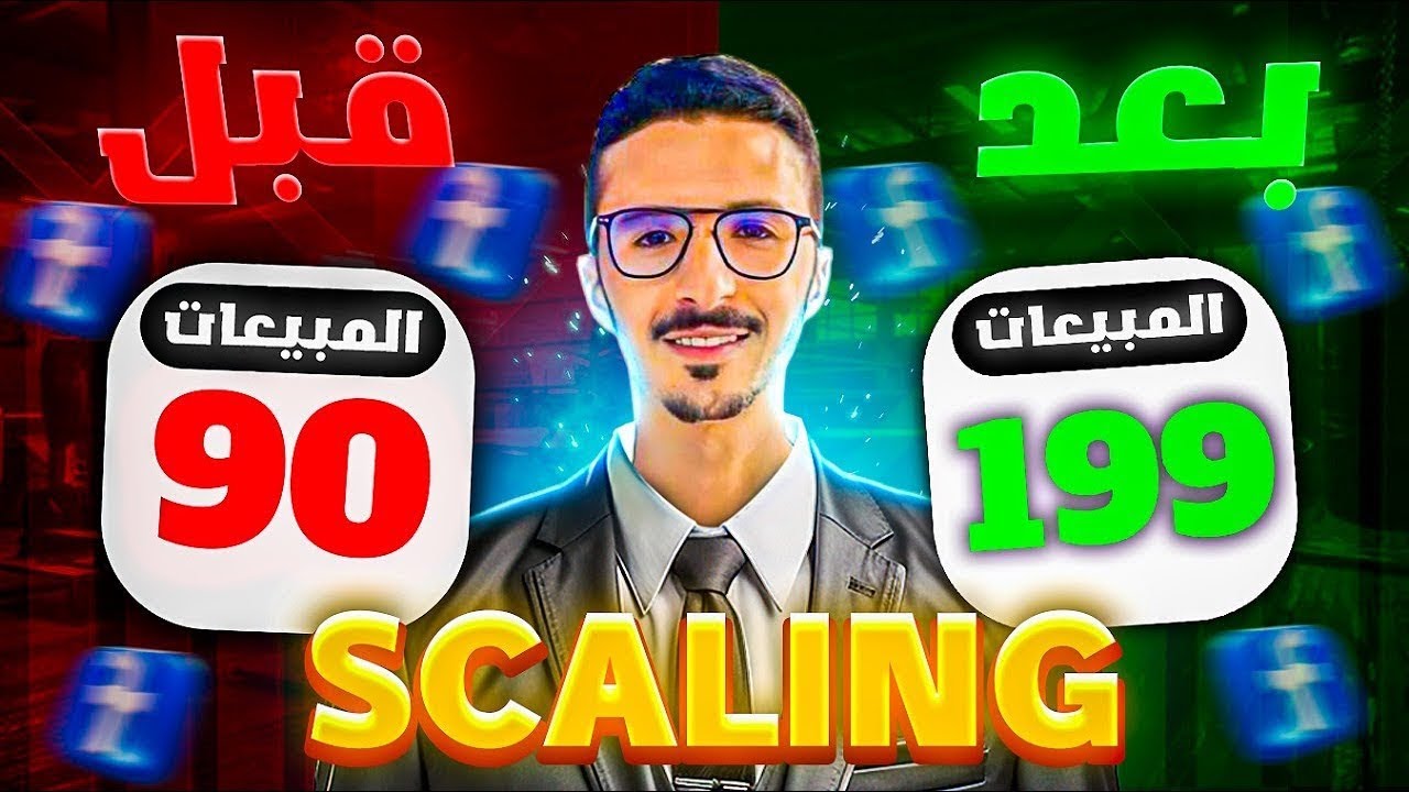 توسيع وزيادة ميزانية حملاتك بدون خسارة - 2026 - Facebook Ad Scaling