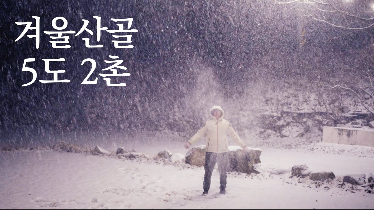 48 5도2촌 겨울산골 / 도시인의 주말살이 