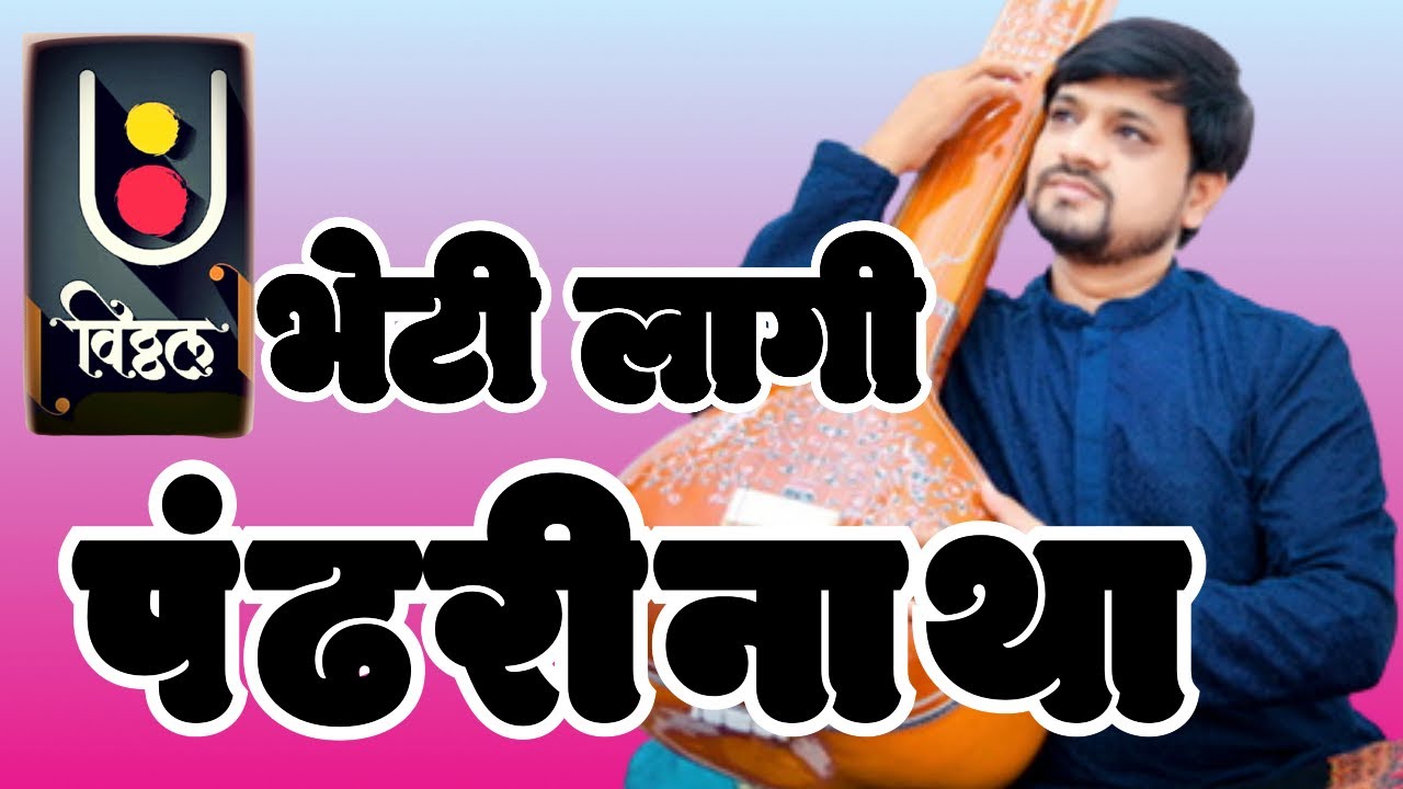 भेटी लागी पंढरीनाथा । शंकर गिरी । Bheti Laagi Pandharinatha |