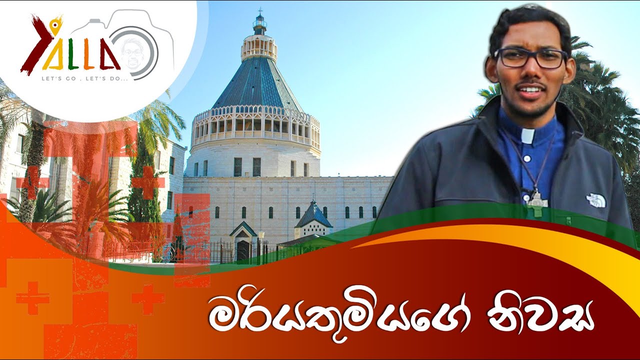 මරියතුමියගේ නිවස | House of Mary (Basilica of the Annunciation)
