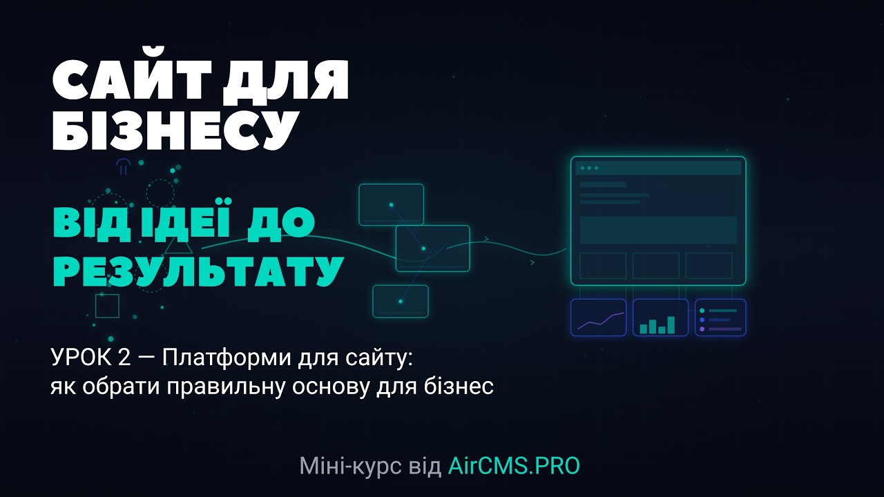 Урок 2 - Платформи для сайту: як обрати правильну основу для бізнесу