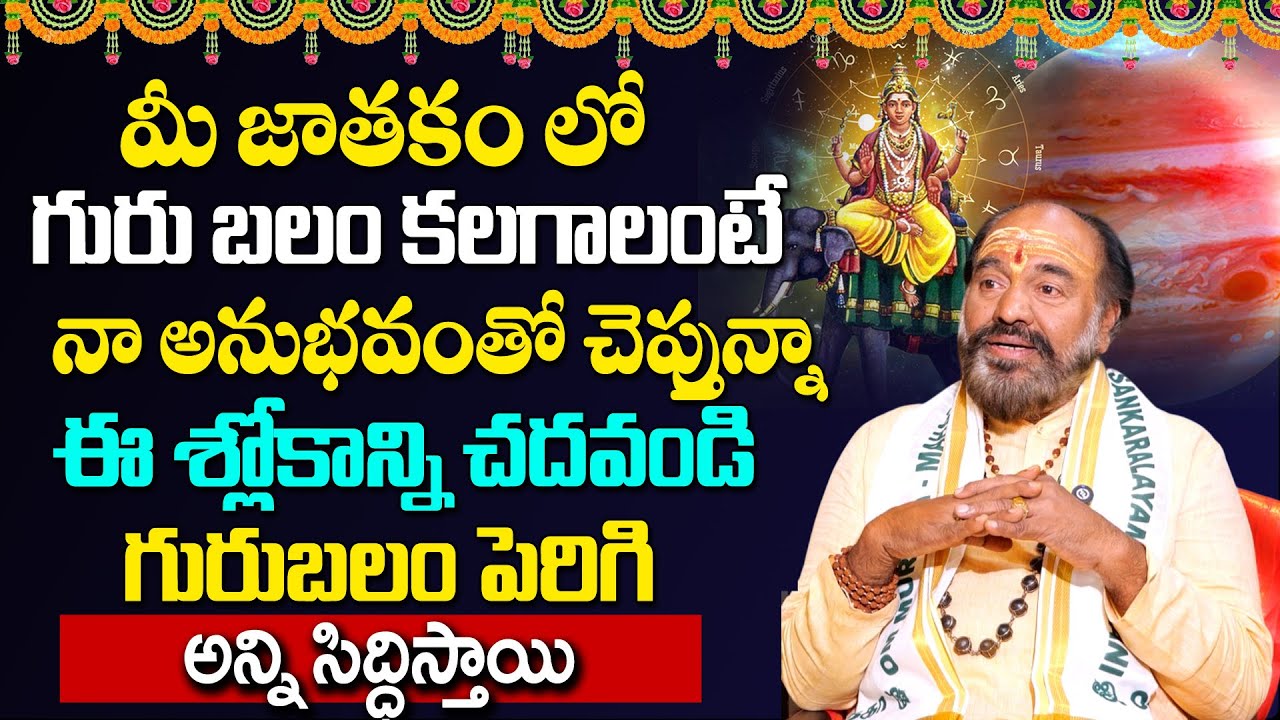 గురు బలం పెరగాలంటే ఈ మంత్రం చదవండి | Guru Balam | Dakshinamurthy | @sumantv.devotional