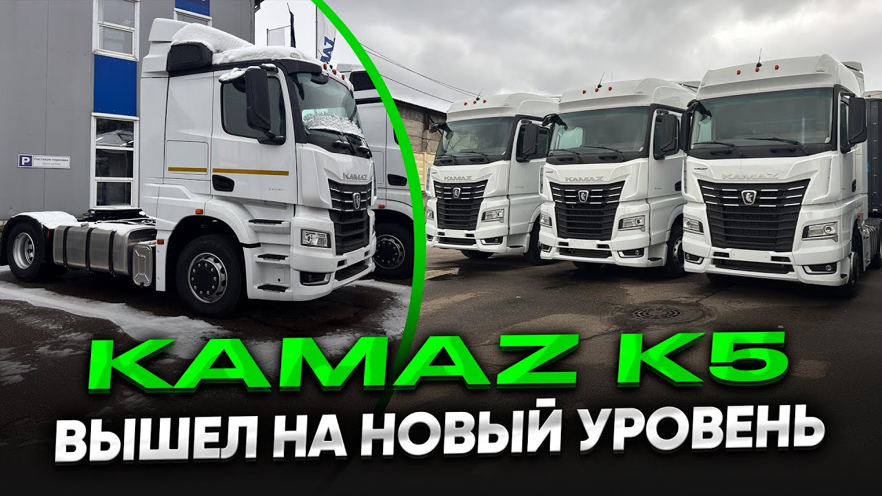 КАМАZ К5 - вышел на новый уровень