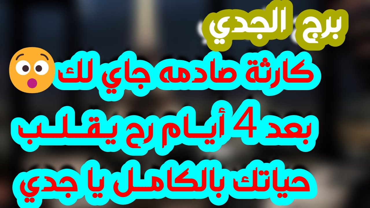 برج الجدي من 5 إلى 15 أغسطس 2025 💫 عندي لك خبر بمليون جنيه🤭مفاجئة كصاعقة سوف تقلب حياتك💔
