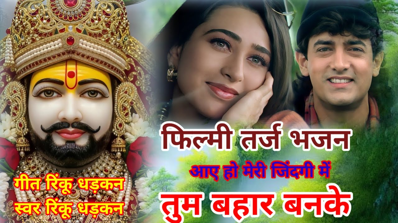 फिल्मी तर्ज पर भजन🚩Aaye Ho Meri Zindagi Mein Tum 🚩 Filmi Tarj Par Bhajan 🚩आये हो मेरी जिंदगी में तुम