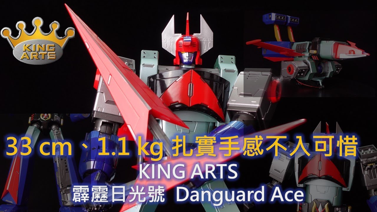 非常超合金! KING ARTS DFS077霹靂日光號  太空保衛者  Danguard Ace（惑星ロボ ダンガードA）