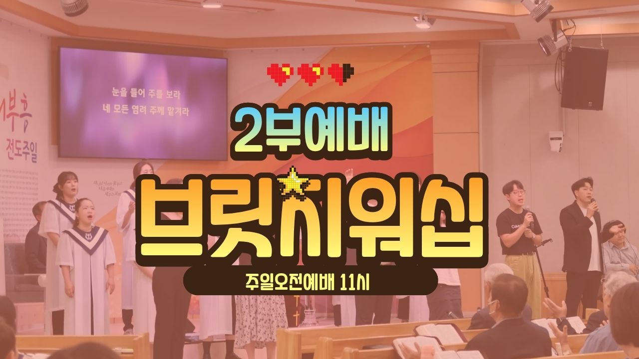 26년 2월 15일 진영중앙교회 2부 예배 - 주는 나의 빛 / 충만