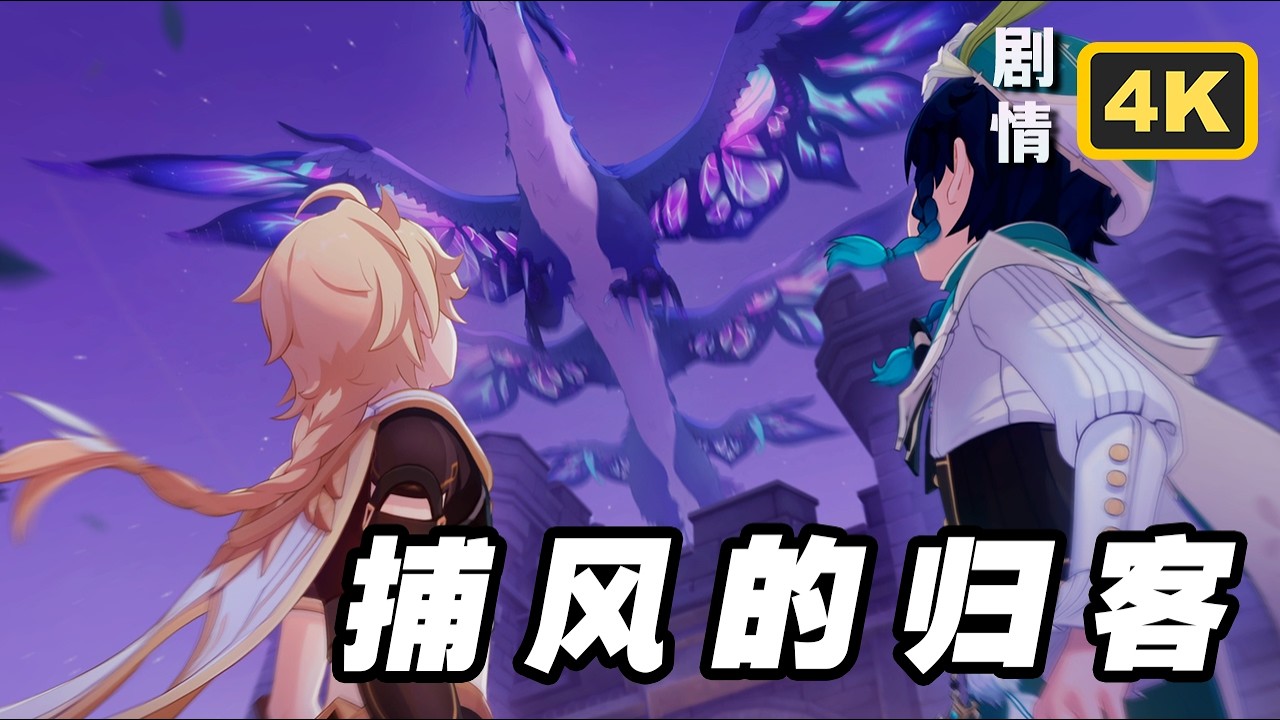 【原神】月之五(6.4)活动《捕风的归客》4K全剧情回顾