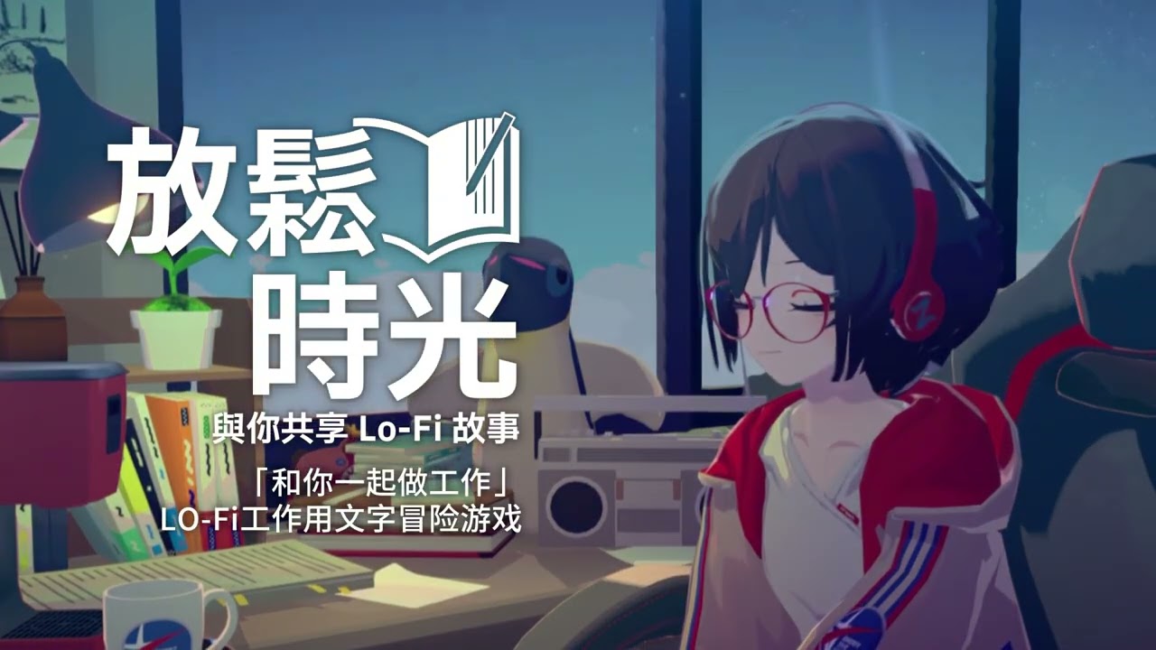 《放松时光：与你共享Lo-Fi故事》发布预告片