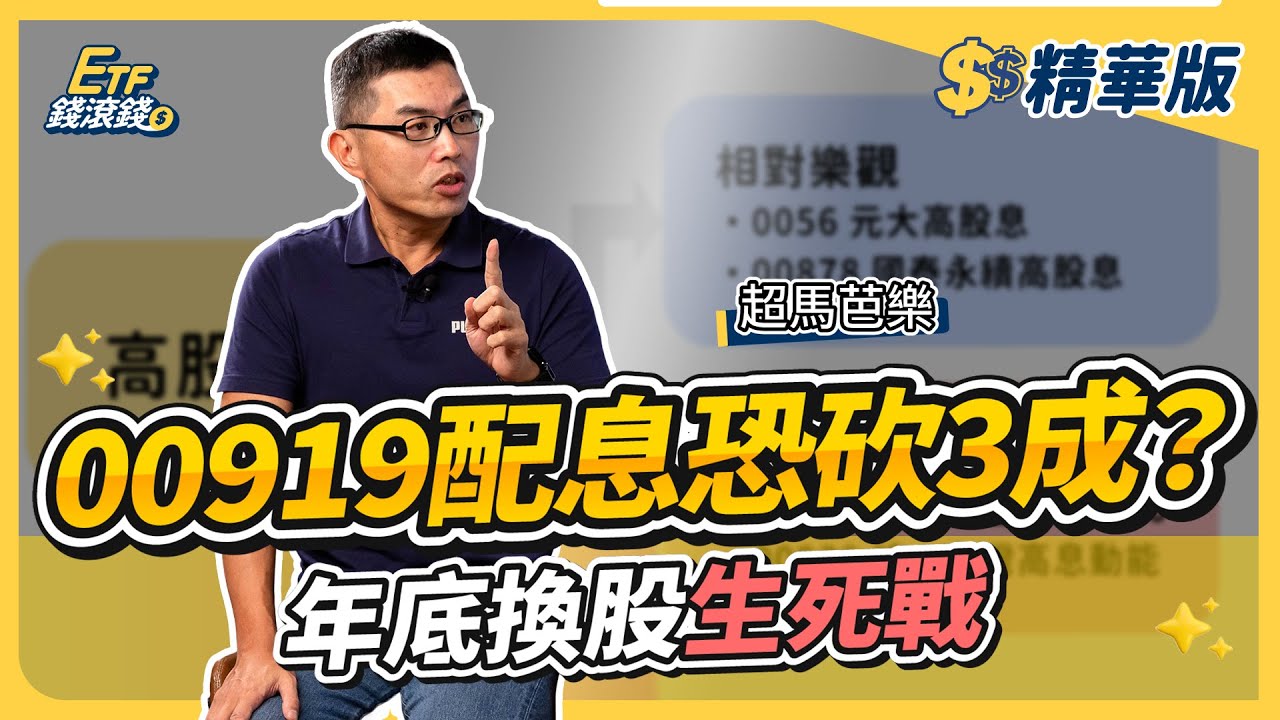【精華】00919、00713 配息將縮水？超馬芭樂驚爆：這檔恐下修 36%！2026 四大高股息 ETF 存股總體檢｜超馬芭樂、葉芷娟｜ETF錢滾錢