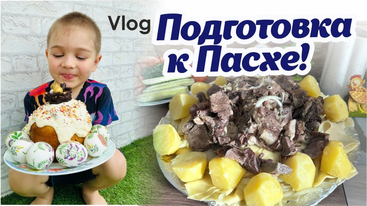 Влог | Подготовка к Пасхе|  Печем куличи |Красим яйца | Готовим бешбармак