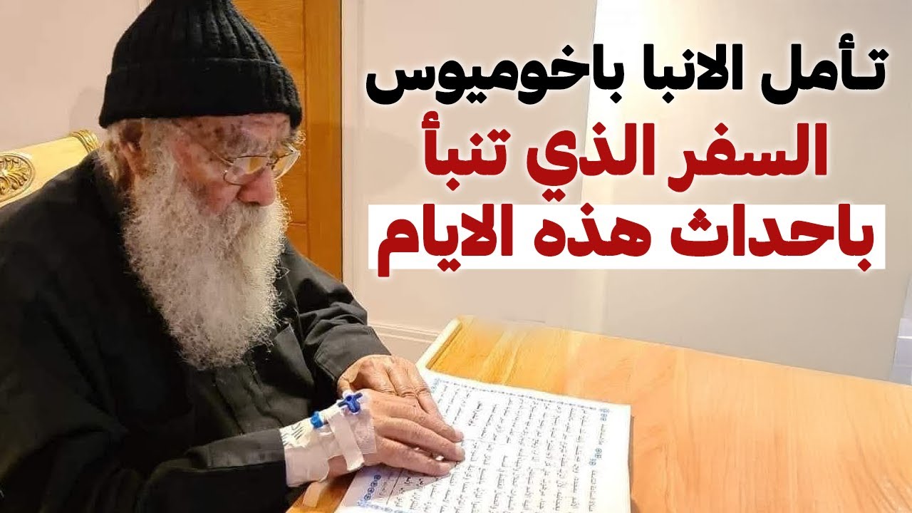العظة دي مختلفة وفيها معاني كتيير جدا !! من اروع تفسيرات الانبا باخوميوس