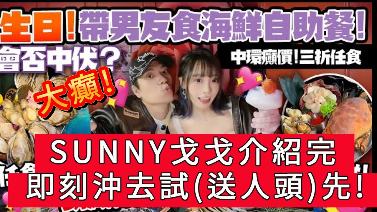 「SUNNY戈戈介紹完 即刻沖去試先!」 #廣東話