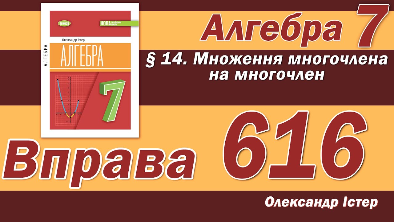 Істер Вправа 616. Алгебра 7 клас