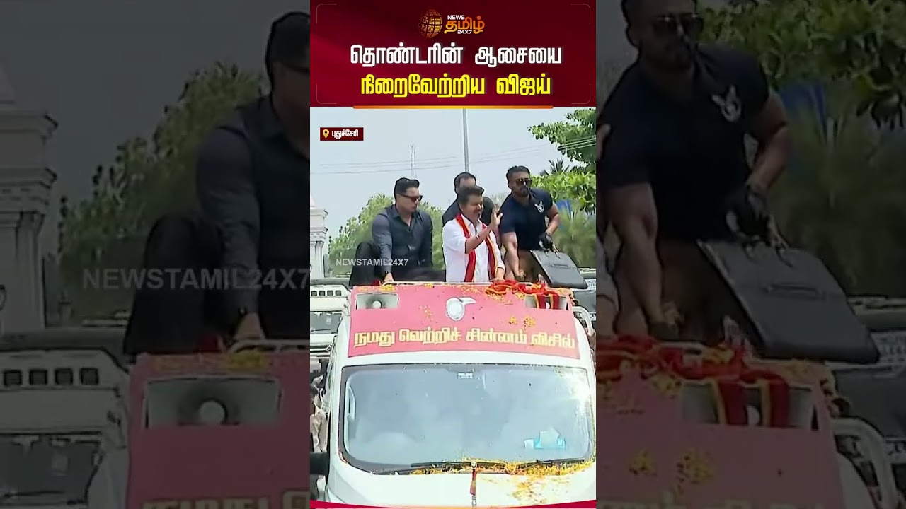 தொண்டரின் ஆசையை நிறைவேற்றிய விஜய் | TVK Vijay Viral | Pondicherry | TVK Vijay Meeting