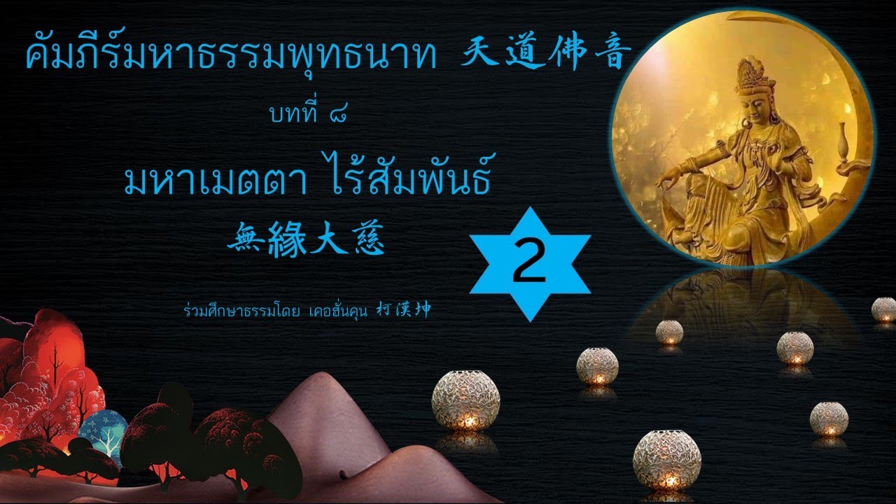 คัมภีร์มหาธรรมพุทธนาท天道佛音ครั้งที่ 2บทที่ ๘ มหาเมตตาไร้สัมพันธ์ 無緣大慈
