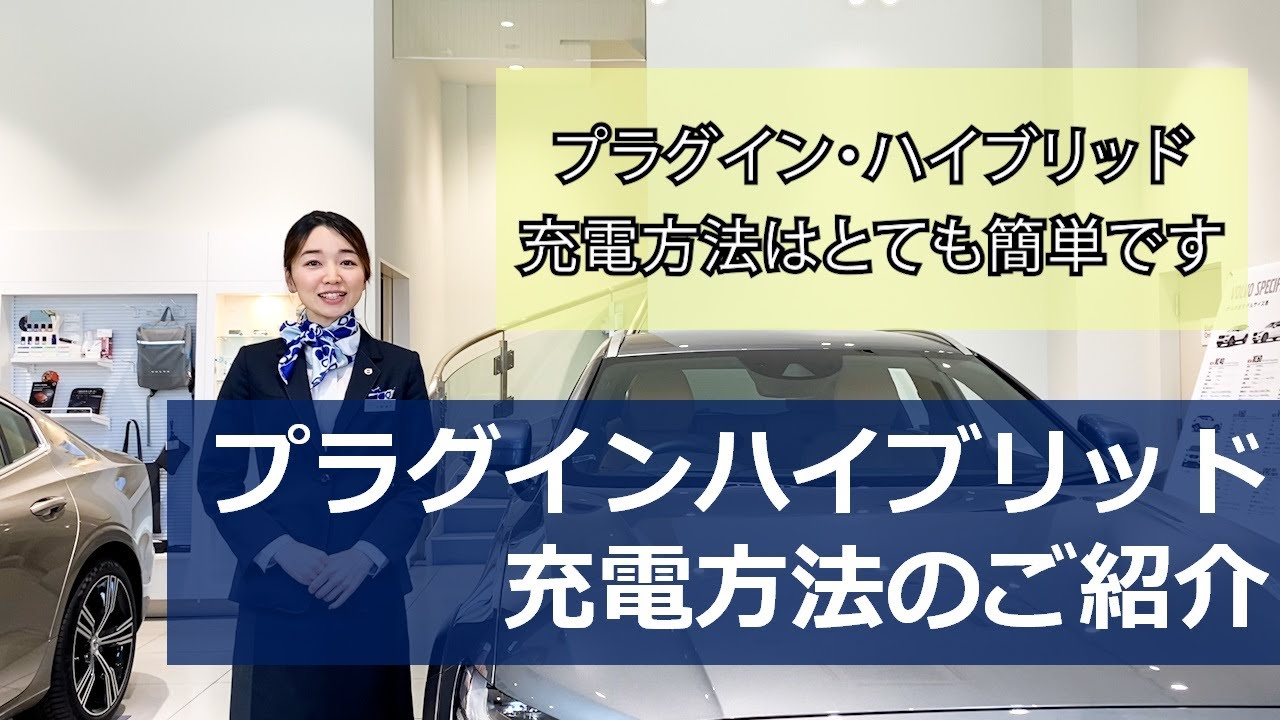 ボルボVolvo　プラグイン・ハイブリッド充電方法ご紹介動画