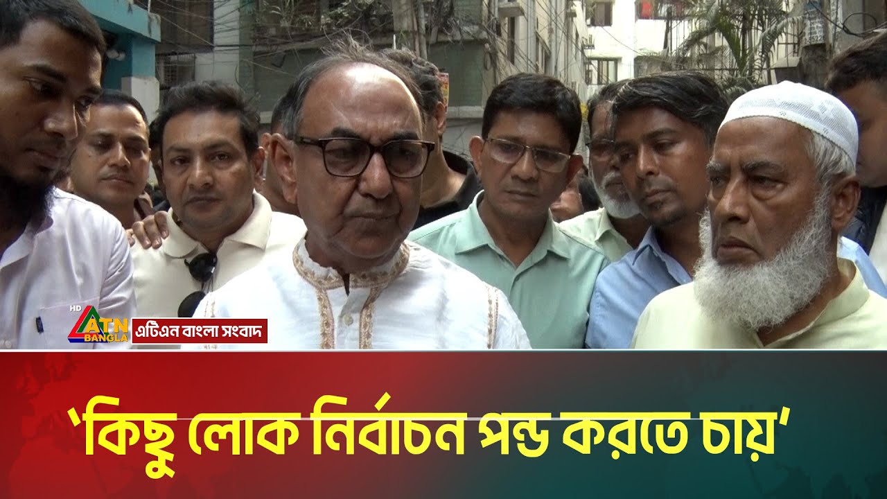কিছু লোক নির্বাচন পন্ড করতে চায়: মির্জা আব্বাস। Mirza Abbas । Election । ATN Bangla News