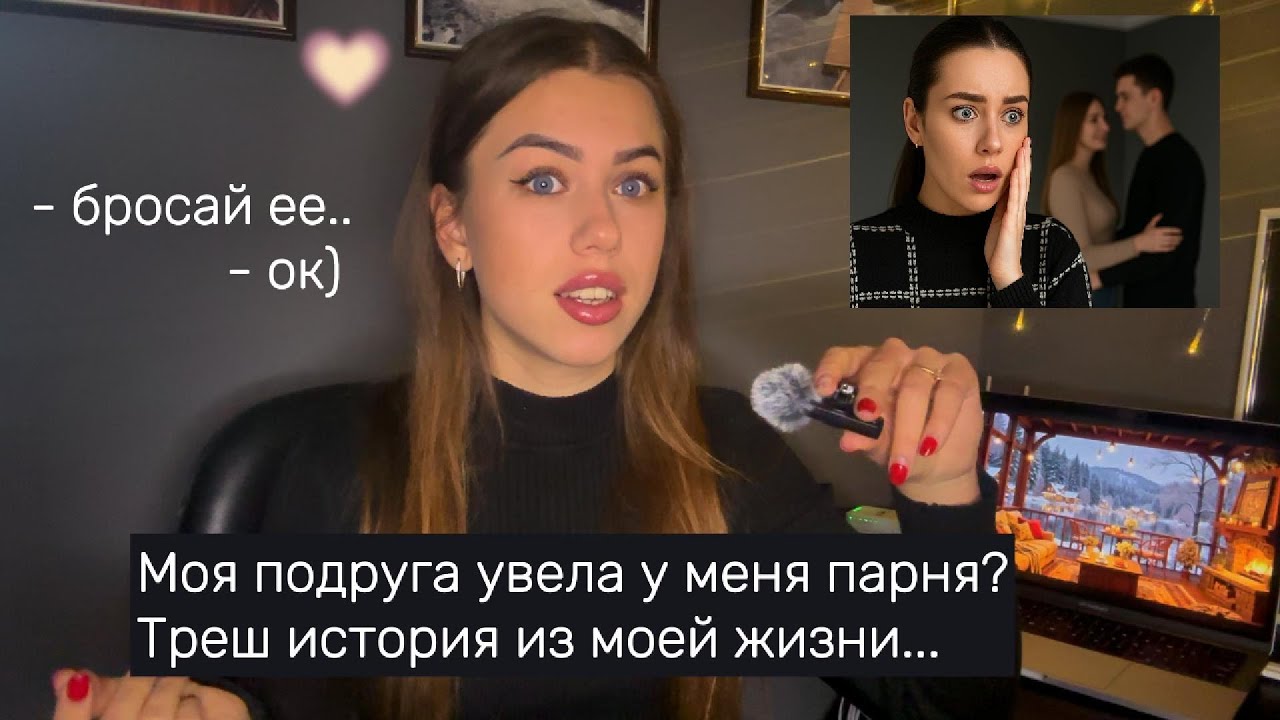 ПОДРУГА ПОЧТИ УВЕЛА У МЕНЯ ПАРНЯ. А ПОТОМ ИЗВИНЯЛАСЬ.