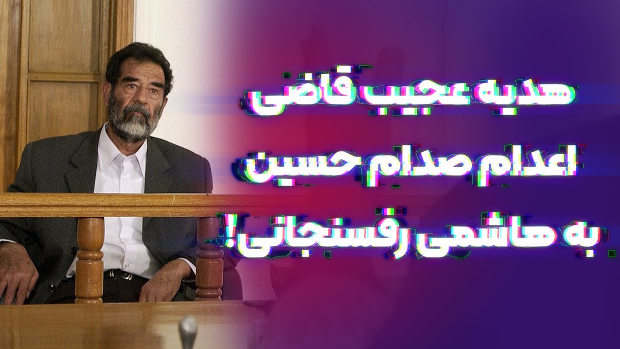 هدیه عجیب قاضی اعـ.دام صدام حسین به هاشمی رفسنجانی!