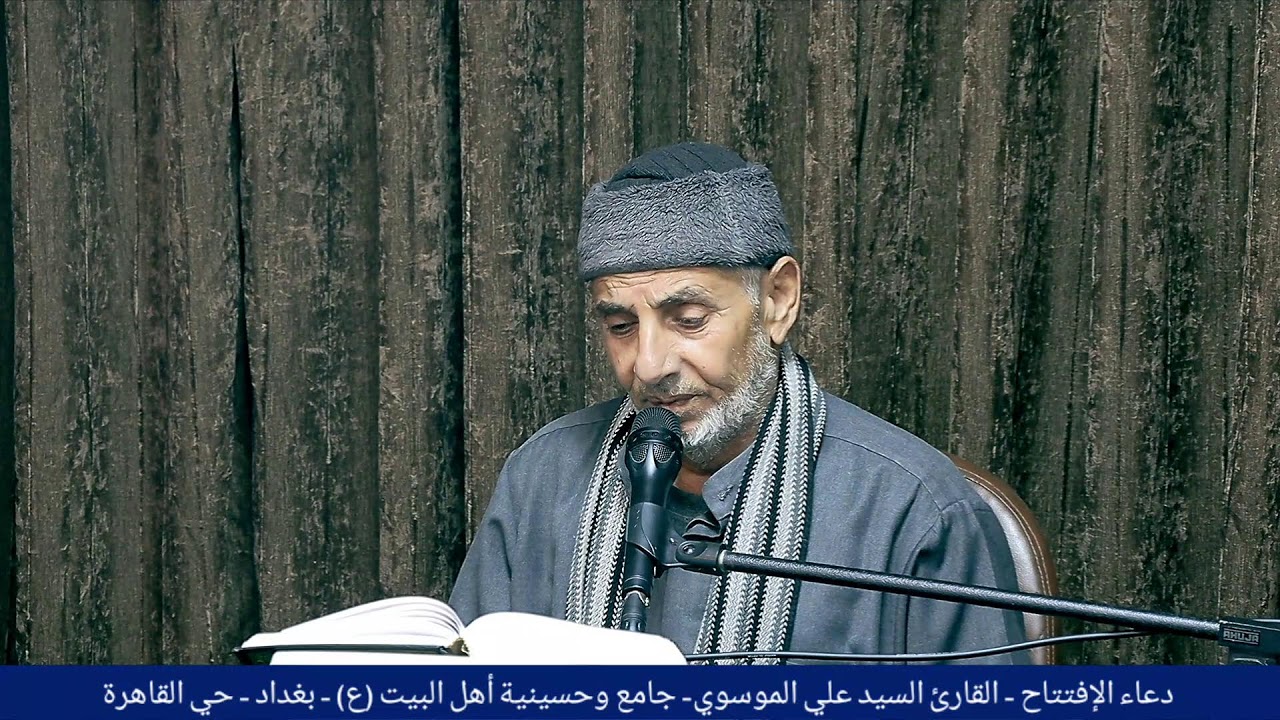 دعاء الافتتاح - القارئ السيد علي الموسوي